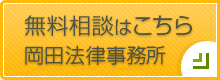 無料相談はこちら 岡田法律事務所