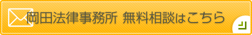 Contact 岡田法律事務所無料相談はこちら
